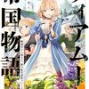 【小説】ティアムーン帝国物語１５