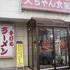 大ちゃん食堂（佐野市富岡町339）