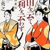 『真田を云て、毛利を云わず』仁木英之（講談社文庫）