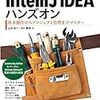 「IntelliJ IDEAハンズオン――基本操作からプロジェクト管理までマスター」を読んだ