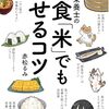 食べていないのに太る…の処方箋的一冊『管理栄養士の３食「米」でもやせるコツ』