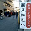 【神奈川】鶴見神社