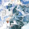 『北北西に曇と往け』続の1が4月30日発売！コミックス7巻の続きの物語