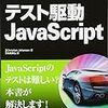 書籍購入：テストを通じてJavaScriptを学ぶ？『テスト駆動JavaScript』