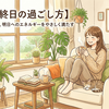 【連休最終日の過ごし方〜「大好きなもの」で明日へのエネルギーを満たす〜】