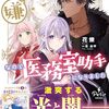 【ラノベレビュー】悪役令嬢は嫌なので、医務室助手になりました。 5【花煉 】