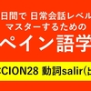 60日間で日常会話レベルをマスターするためのスペイン語学習　LECCION28 動詞salir(出る)