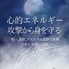 心的エネルギー攻撃に無防備だったのか？