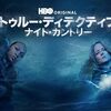 『TRUE DETECTIVE／トゥルー・ディテクティブ ナイト・カントリー』感想