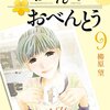 「高杉さん家のおべんとう 9 (MFコミックス フラッパーシリーズ)」柳原望