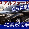【トヨタ新型アルファード】改良「PHEV & X、スペーシャスラウンジ追加!」40系2024年12月20日発表！