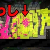 スプラトゥーン2開始一週間の所見。「ガチで塗り合う時」はナワバリへの別れか？