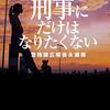 「忙しい刑事なんか、なりたくもない」…、広報係なのに捜査に駆り出されて…。中谷航太郎さんの「刑事にだけはなりたくない　警務課広報係永瀬舞」を読む。