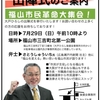 7月29日（日）10時　福山市三吉町北第一公園　福山市民革命大集会【弁士・さとうしゅういち元委員長】