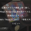 定番のアラミド繊維で薄く強く、Magic Keyboardも使えるケースと、質感高いスタンド。PITAKA『MagEZ Case 2』『MagEZ Stand』レビュー