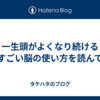 一生頭がよくなり続ける すごい脳の使い方を読んで