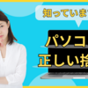 【パソコン処分方法完全ガイド！】PCの捨て方の正しい知識とお得な処分方法を解説