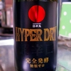 日の丸 特別純米 HYPER DRY ハイパードライ 試験醸造酒