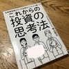 【これからの投資の思考法】を読んでみた‼️