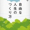 自由な人生のつくり方／伊藤守