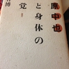 「中原中也　生と身体の感覚」