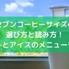 セブンコーヒーサイズの選び方と読み方！ホットとアイスのメニューも紹介
