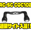 【スタジオコンポジット】デッドスローの釣りにオススメのハンドル「RC-SC CQC102」通販サイト入荷！