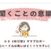 ママが最近手を抜いていた「聞くことの意識」