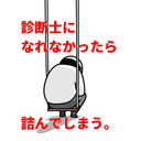 診断士になれなかったら、詰んでしまう。