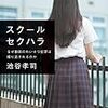 専門職の権力とはー「スクールセクハラ」を読んで