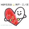 HSP交流会【レポート】神戸・三ノ宮で3回目☆2020年10月11日（日）