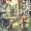 勇嶺薫『赤い夢の迷宮』