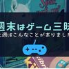 1月4週の気になるゲーム情報をふりかえる