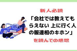 新人必読「会社では教えてもらえない　上に行く人の報連相のキホン」を読んでの感想