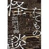 『たてもの怪談』を読んで