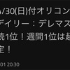 祝🎊ウィークリー１位おめでとううう！