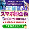 【最速100万！】最新AIでスマホ1台10秒でキャッシュをあなたへ！