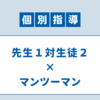 【個別指導】「先生1対生徒2」にするか「マンツーマン」にするか