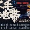 映画「不毛地帯」（1976）再見（５回目）