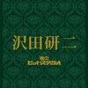 １.会社設立から倒産までの軌跡　～「夢はあるか？」～