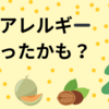 食物アレルギーになったかも？