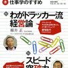 顧客を創造せよ 〜 柳井 正 『わがドラッカー流経営論』