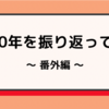 2020年を振り返ってみた〜番外編〜