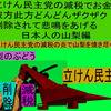 立憲民主党の減税で彼方此方どんどんザクザク削除されて、悲鳴を上げる日本人のアニメーションの怪獣の山梨編（４）