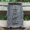 式内社、国玉神社参拝