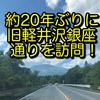 約20年ぶりに旧軽井沢銀座通りを訪問！