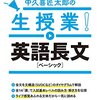 【参考書】大学入試 中久喜匠太郎の生授業！ 英語長文 ベーシック