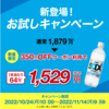 期間限定！お試しキャンペーン３５０円OFFクーポン利用で１本当り６４円！？