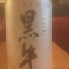 黒牛(くろうし)…日本酒