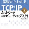 『基礎からわかるTCP/IPネットワークコンピューティング入門 第3版』を読んで